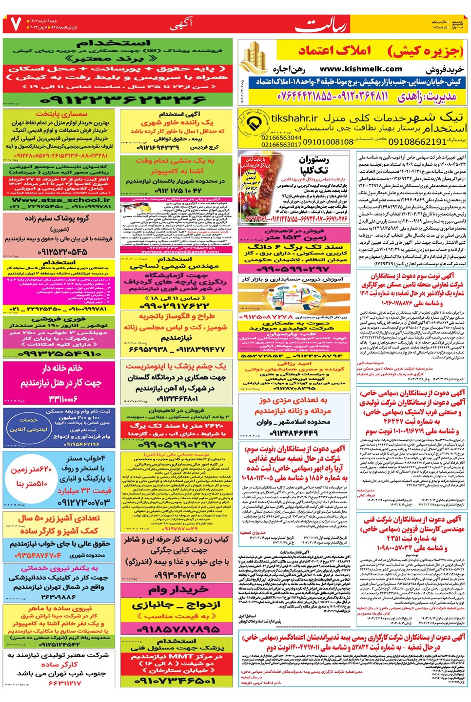 روزنامه تاریخ ۱۹ خرداد ۱۴۰۳