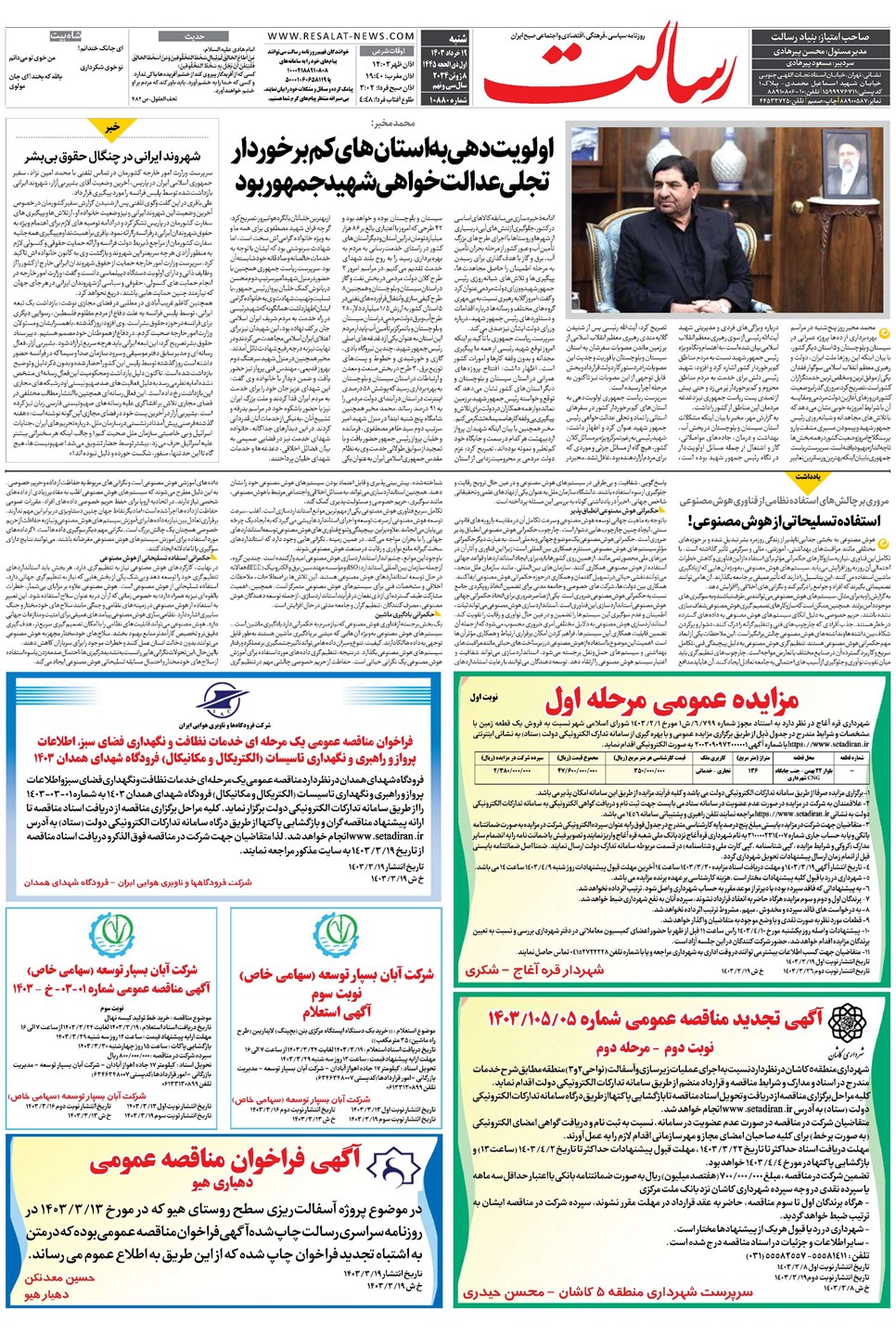 روزنامه تاریخ ۱۹ خرداد ۱۴۰۳