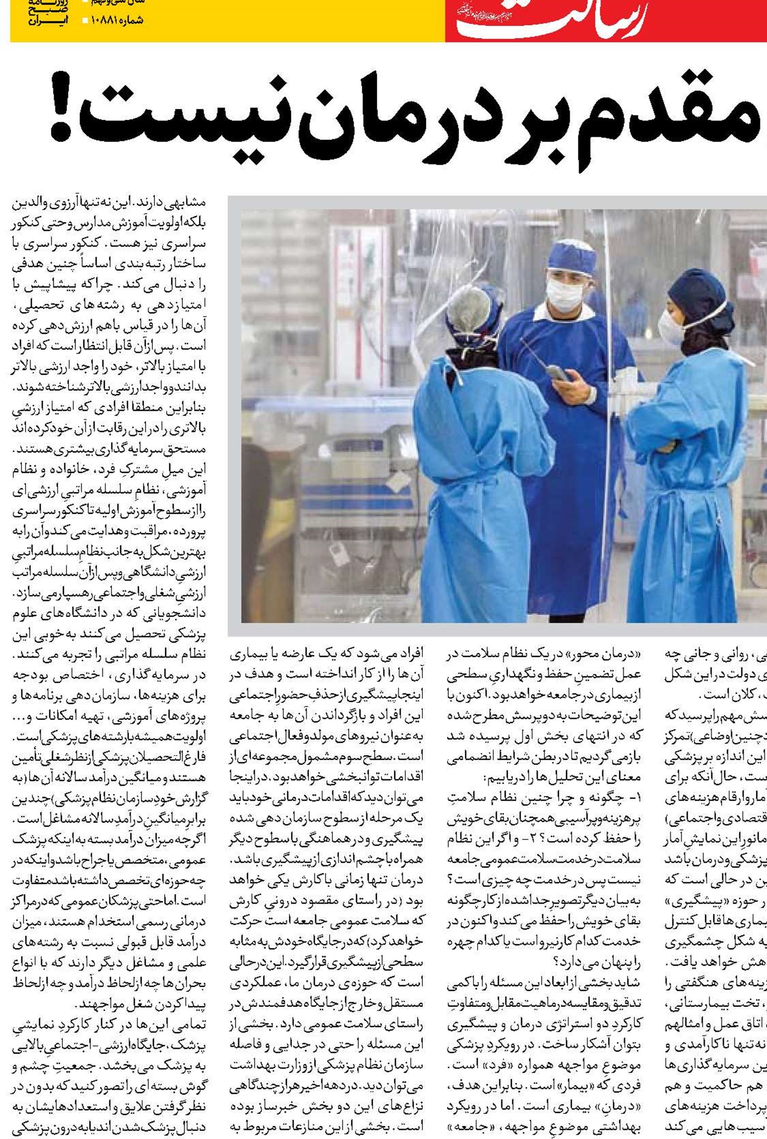 وقتی پیشگیری مقدم بر درمان نیست! 