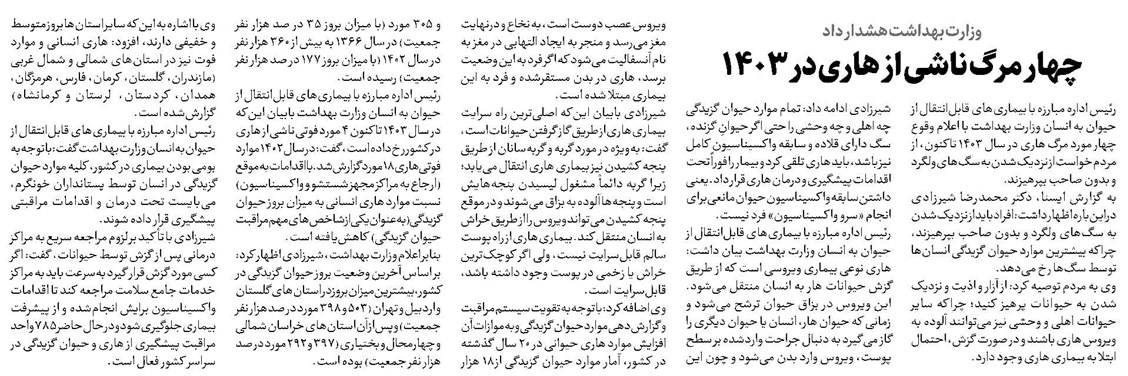 چهار مرگ ناشی از هاری در ۱۴۰۳