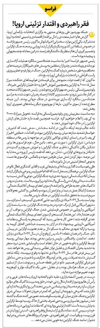فقر راهبردی و اقتدار تزئینی اروپا!