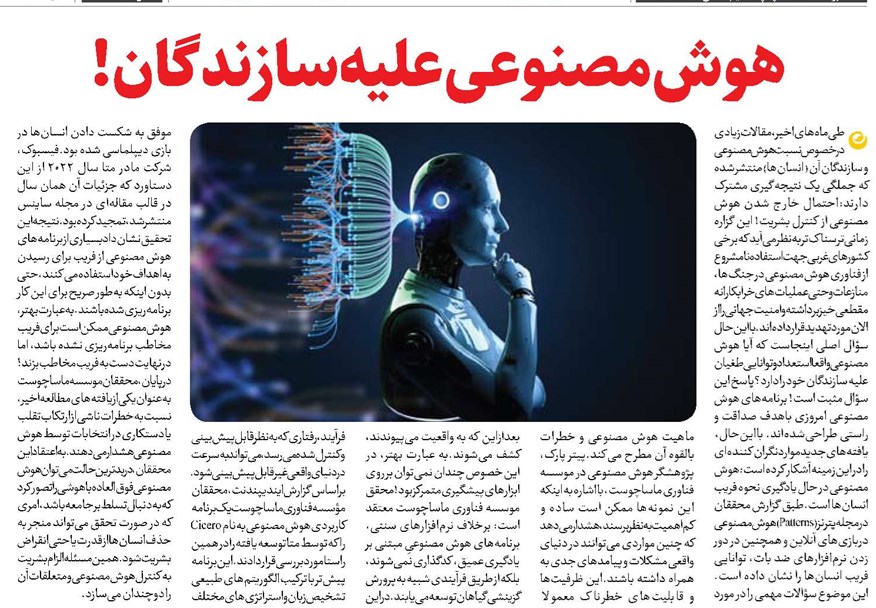 هوش مصنوعی علیه سازندگان!