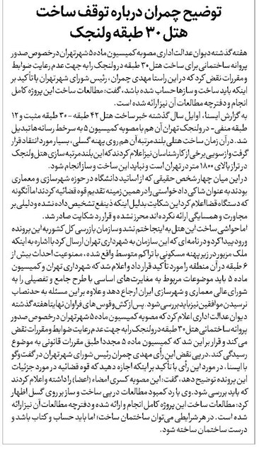 توضیح چمران درباره توقف ساخت هتل ۳۰ طبقه ولنجک