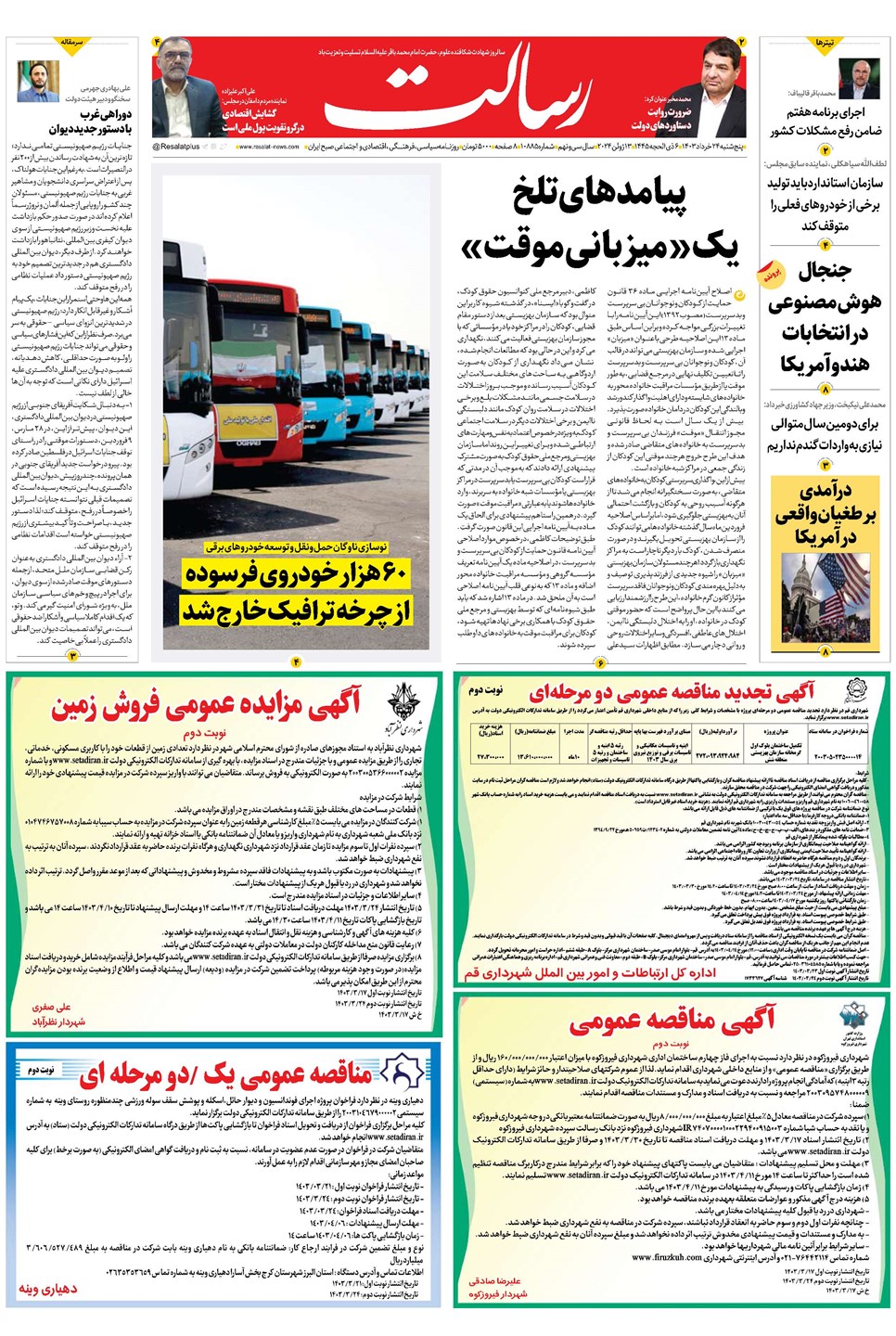 روزنامه تاریخ ۲۴ خرداد ۱۴۰۳