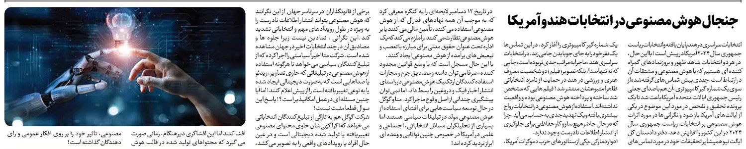 جنجال هوش مصنوعی در انتخابات هند و آمریکا