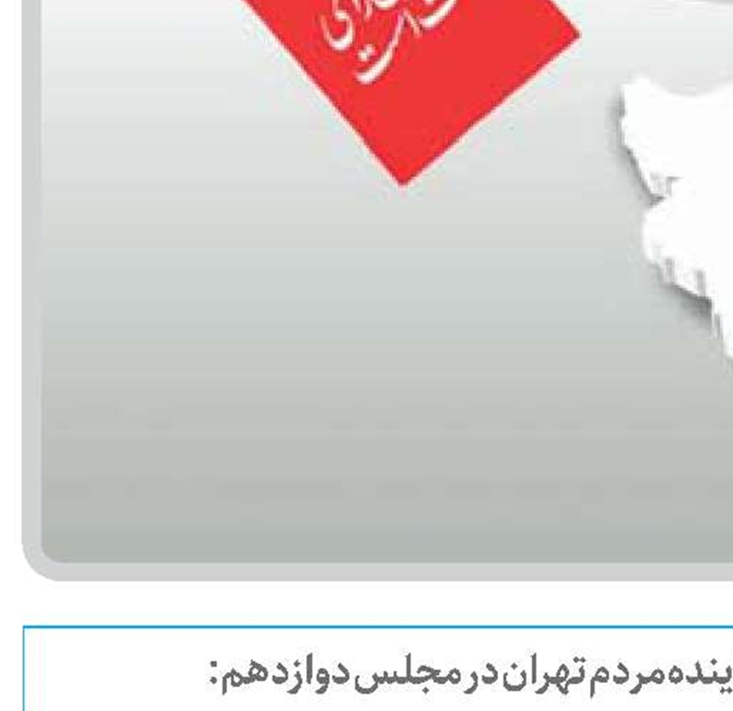  لازمه افزایش مشارکت، شفافیت دورنماهای اعلامی نامزدهای انتخاباتی است