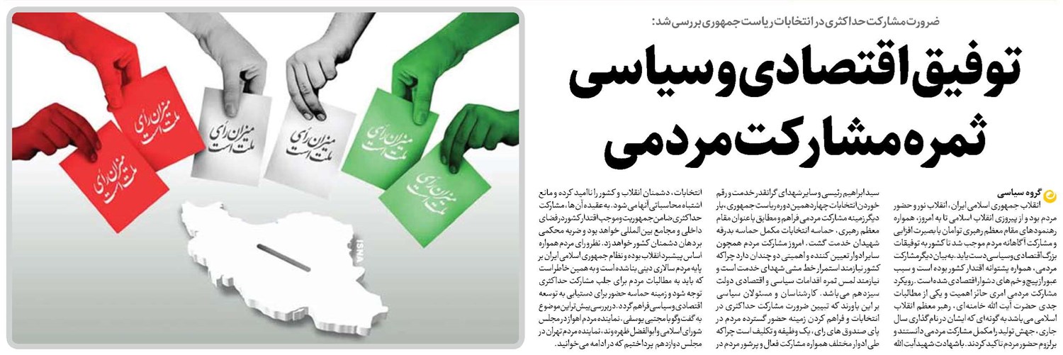 توفیق اقتصادی و سیاسی ثمره مشارکت مردمی