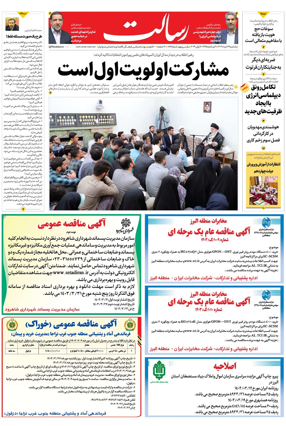 روزنامه تاریخ ۲۷ خرداد ۱۴۰۳