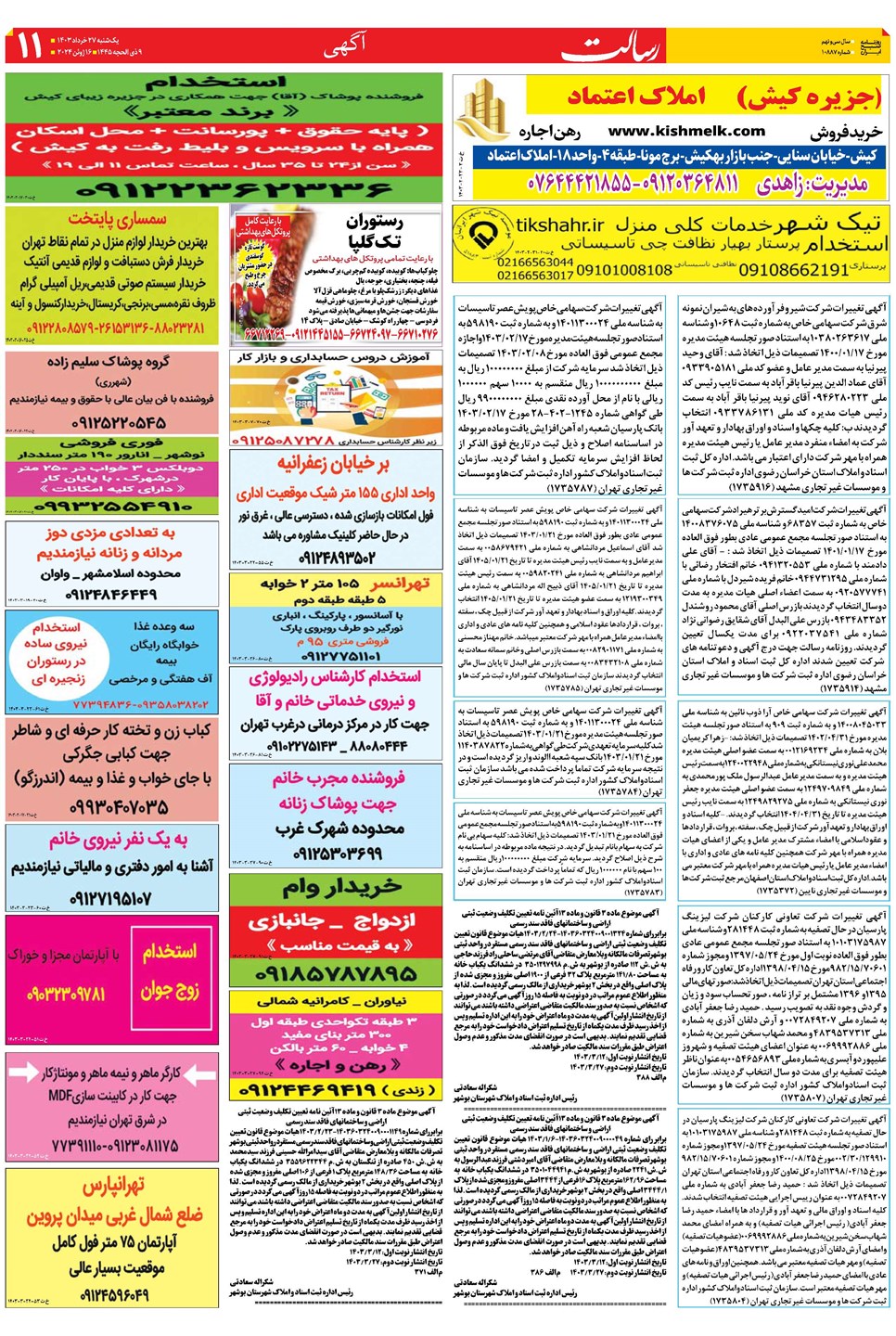 روزنامه تاریخ ۲۷ خرداد ۱۴۰۳