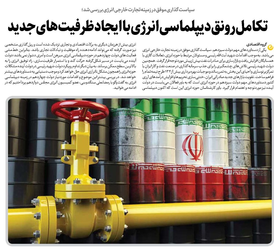 تکامل رونق دیپلماسی انرژی با ایجاد ظرفیتهای جدید