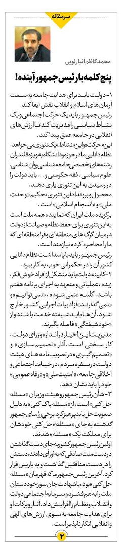 پنج کلمه با رئیسجمهور آینده!