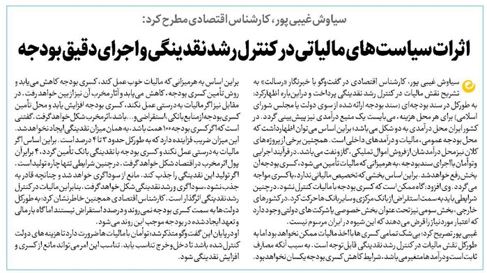 اثرات سیاستهای مالیاتی در کنترل رشد نقدینگی و اجرای دقیق بودجه
