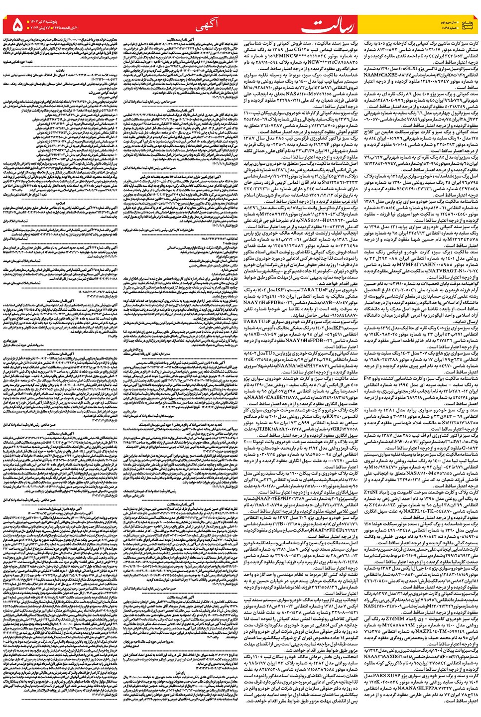 روزنامه تاریخ ۷ تیر ۱۴۰۳