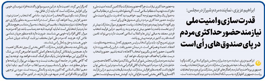 قدرت سازی و امنیت ملی نیازمند حضور حداکثری مردم در پای صندوقهای رأی است