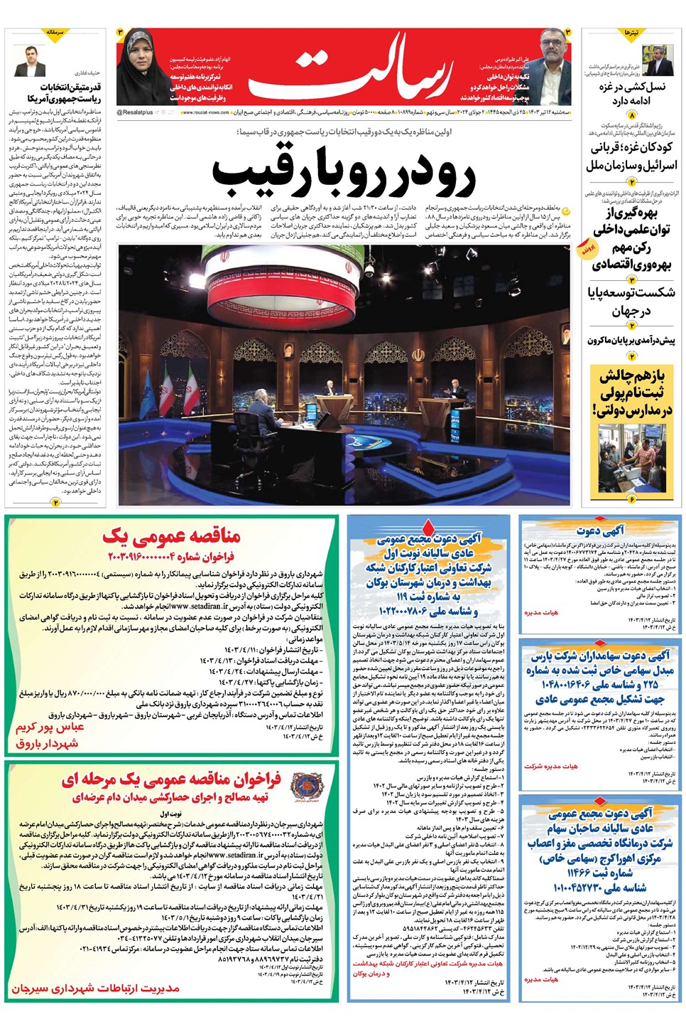 روزنامه تاریخ ۱۲ تیر ۱۴۰۳