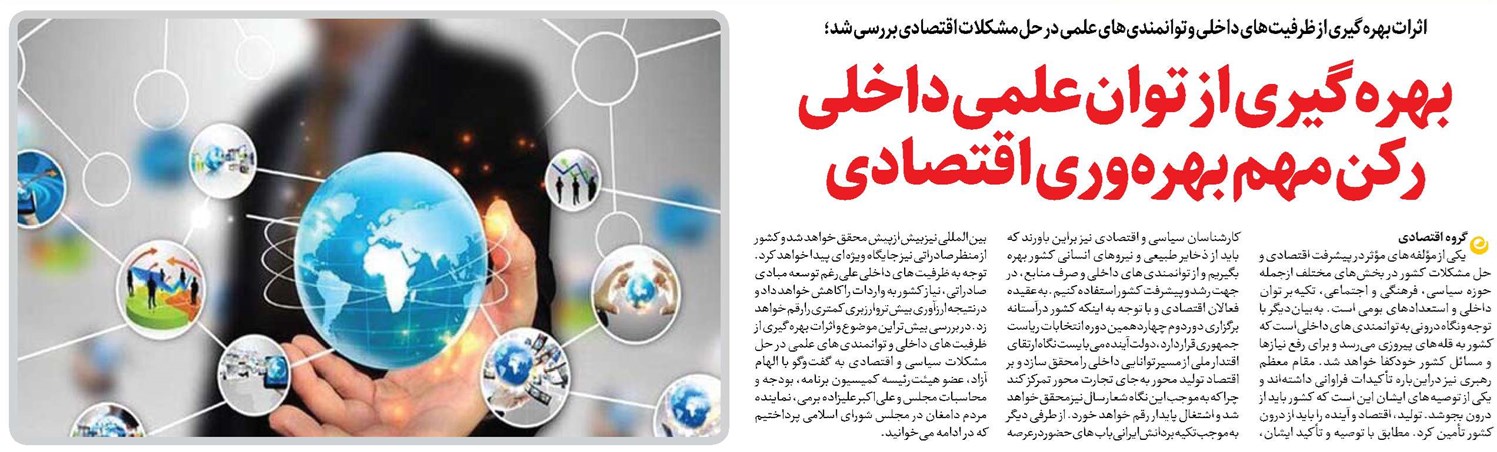 بهرهگیری از توان علمی داخلی رکن مهم بهرهوری اقتصادی