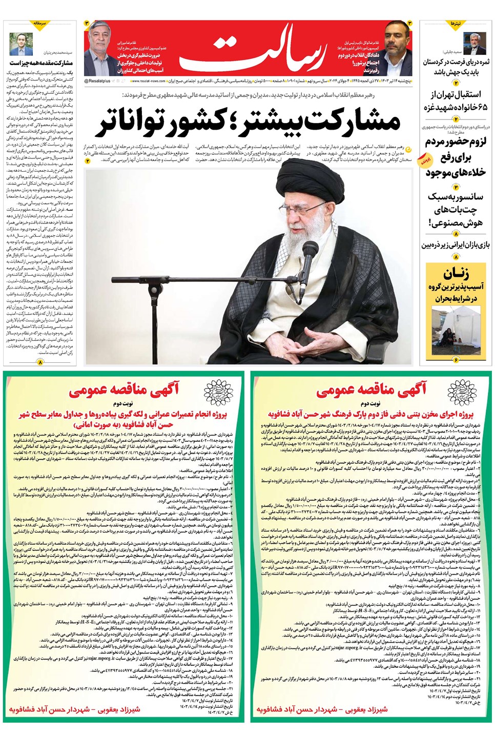 روزنامه تاریخ ۱۴ تیر ۱۴۰۳