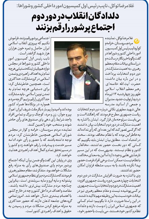 دلدادگان انقلاب در دور دوم اجتماع پرشور را رقم بزنند