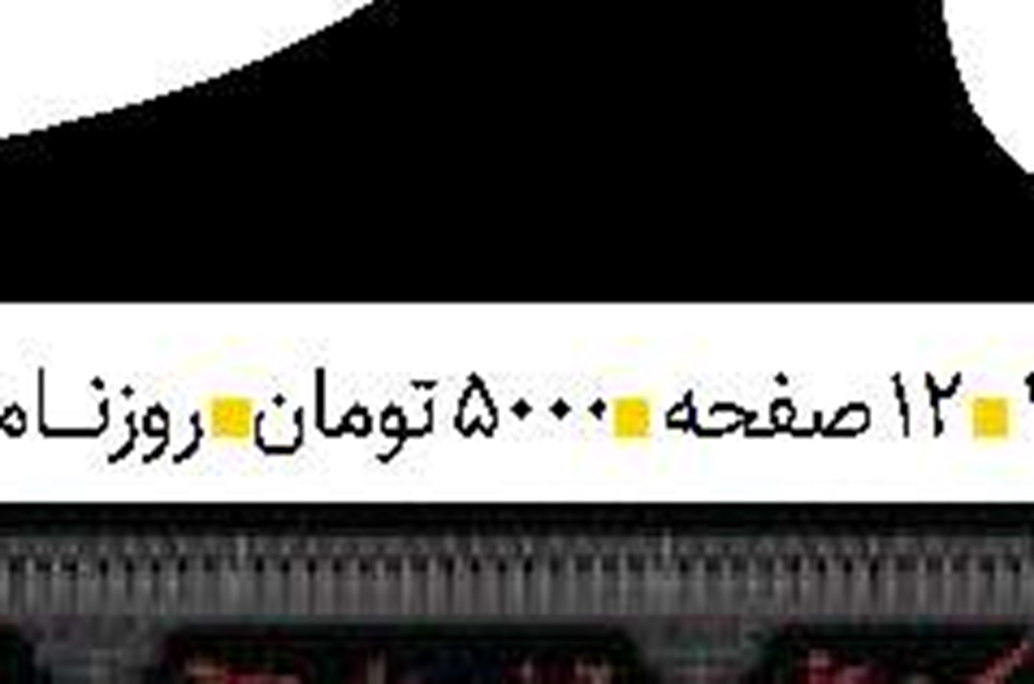  ایران از آزمونی بزرگ سربلند بیرون آمد
