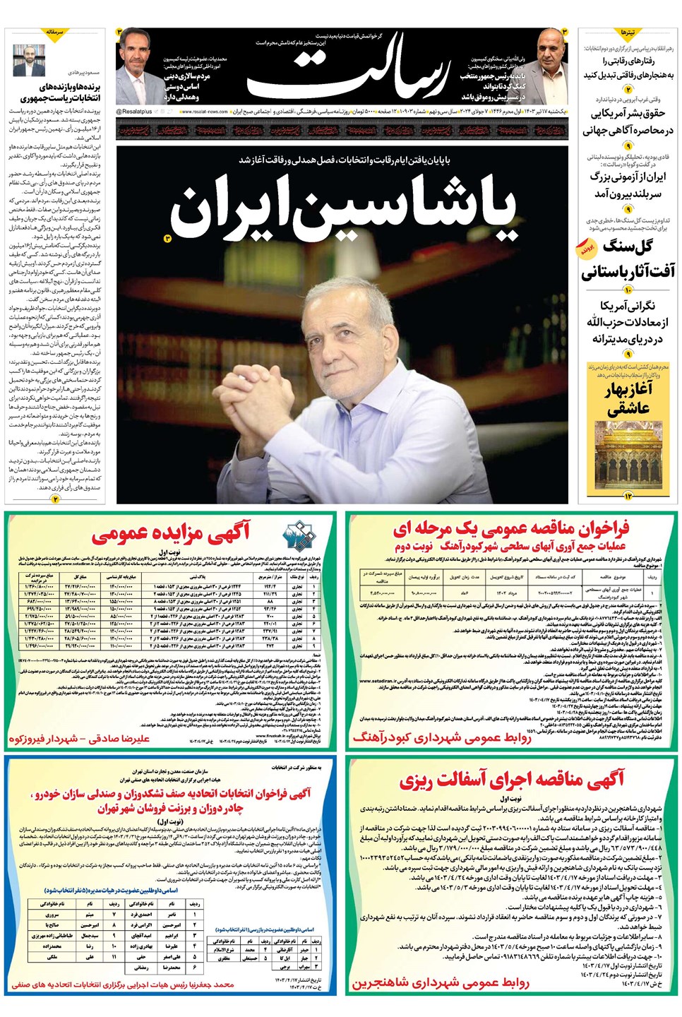روزنامه تاریخ ۱۷ تیر ۱۴۰۳