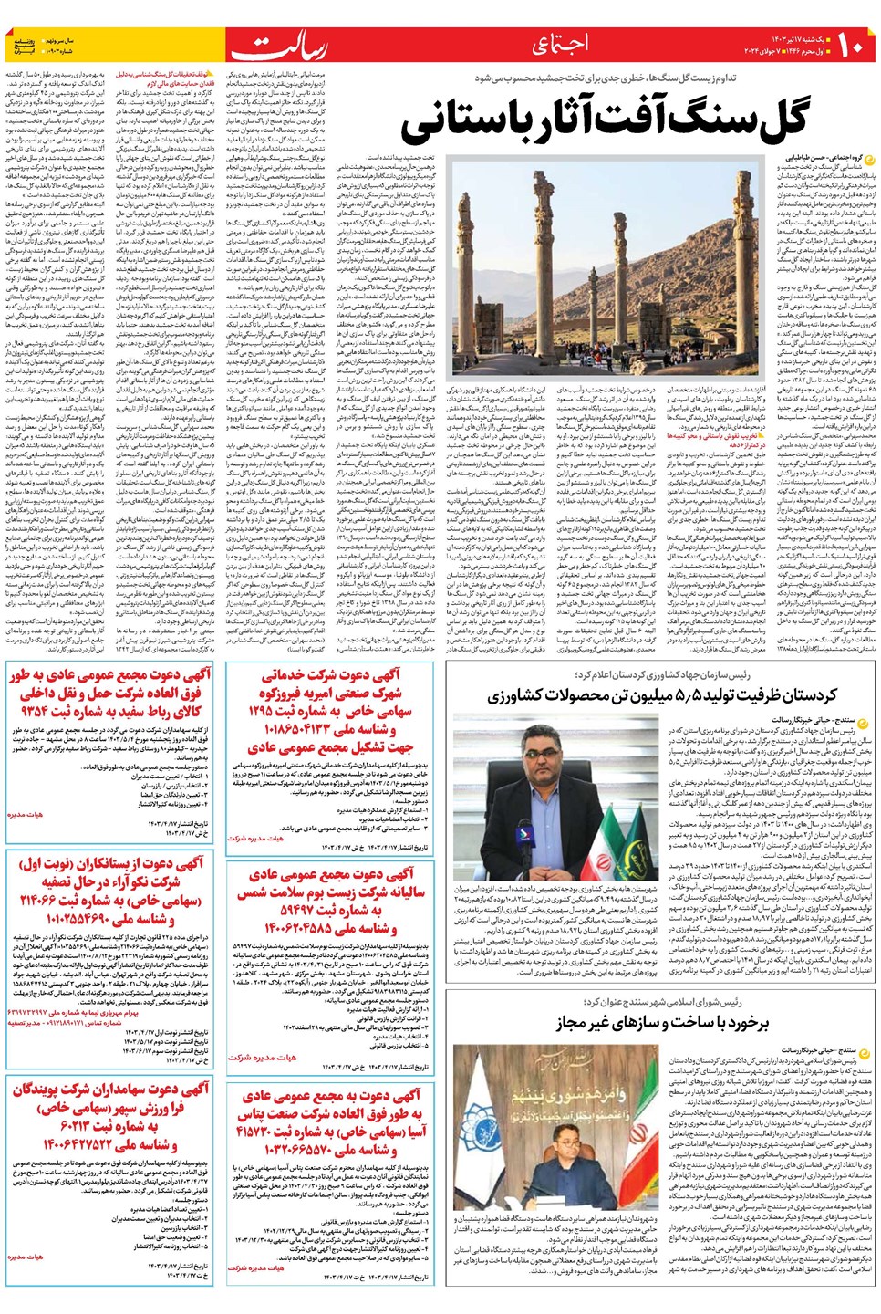 روزنامه تاریخ ۱۷ تیر ۱۴۰۳