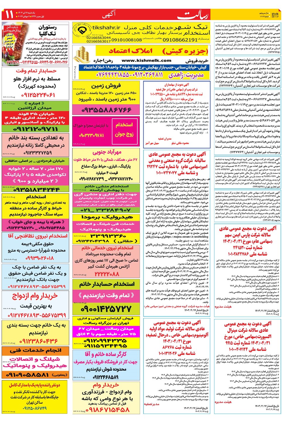 روزنامه تاریخ ۱۷ تیر ۱۴۰۳