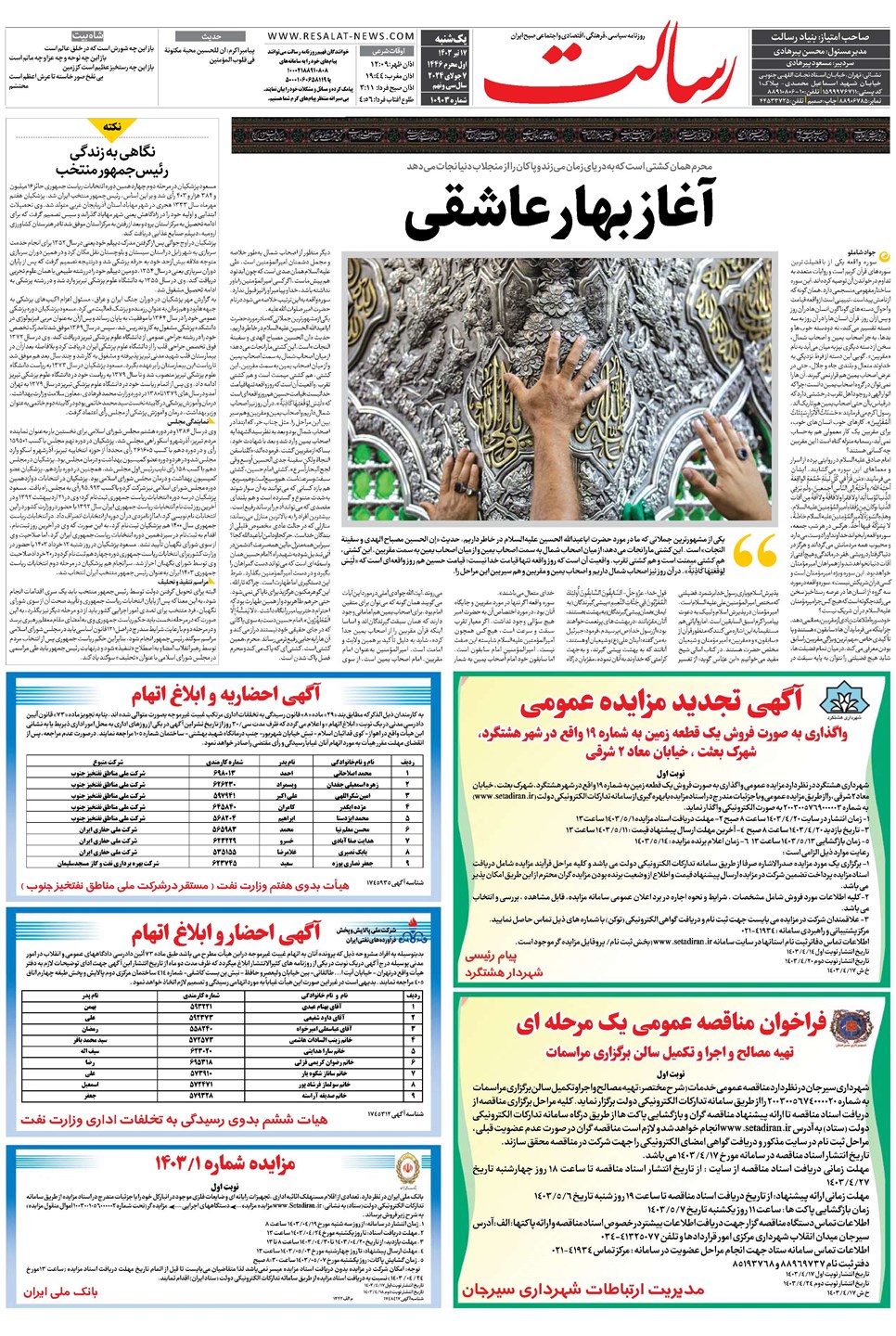 روزنامه تاریخ ۱۷ تیر ۱۴۰۳
