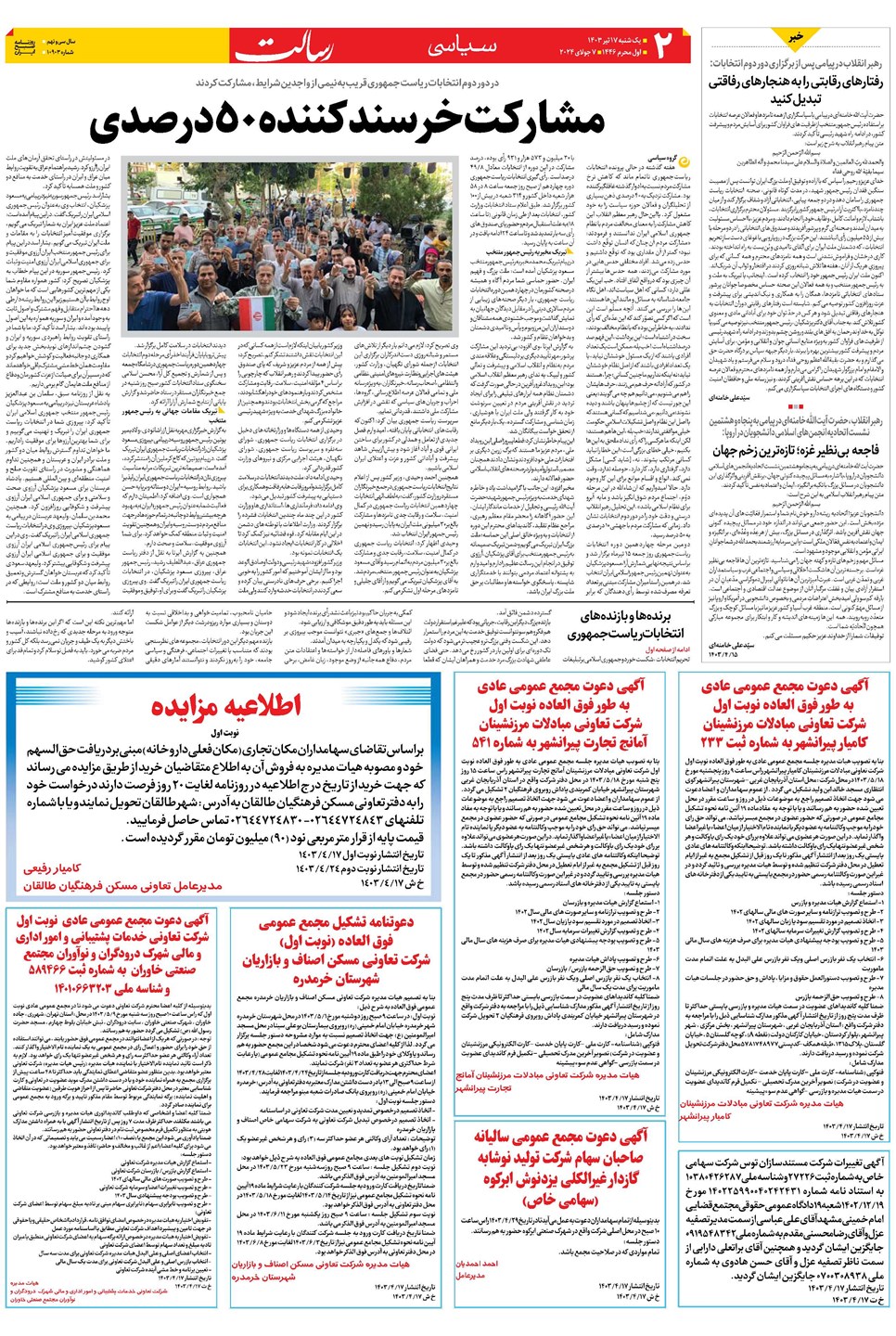 روزنامه تاریخ ۱۷ تیر ۱۴۰۳