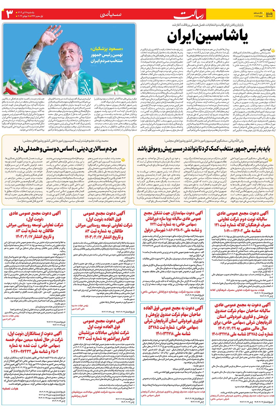 روزنامه تاریخ ۱۷ تیر ۱۴۰۳