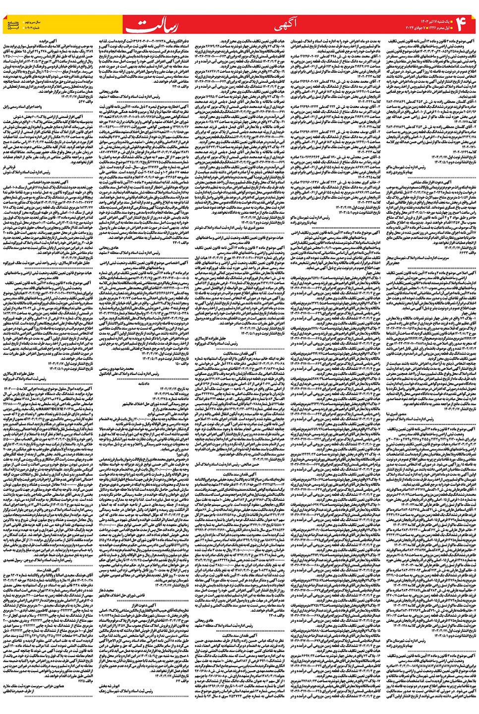 روزنامه تاریخ ۱۷ تیر ۱۴۰۳