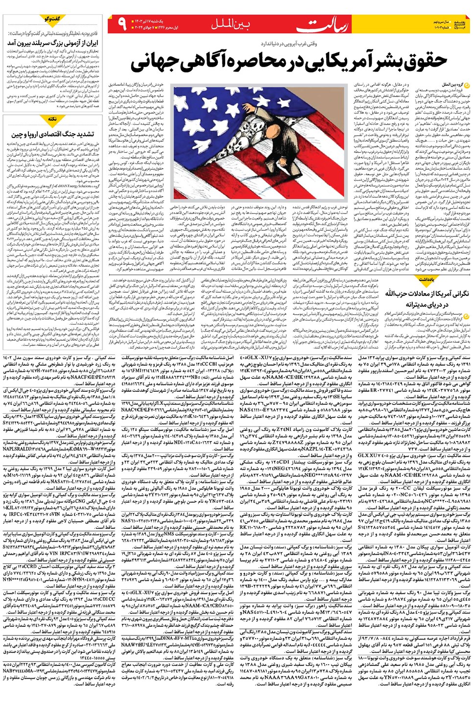 روزنامه تاریخ ۱۷ تیر ۱۴۰۳