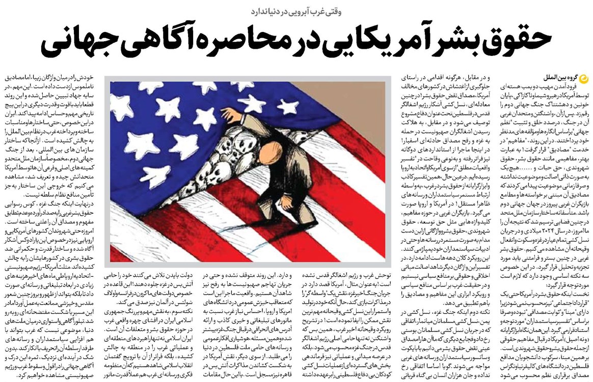 حقوق بشر آمریکایی در محاصره آگاهی جهانی