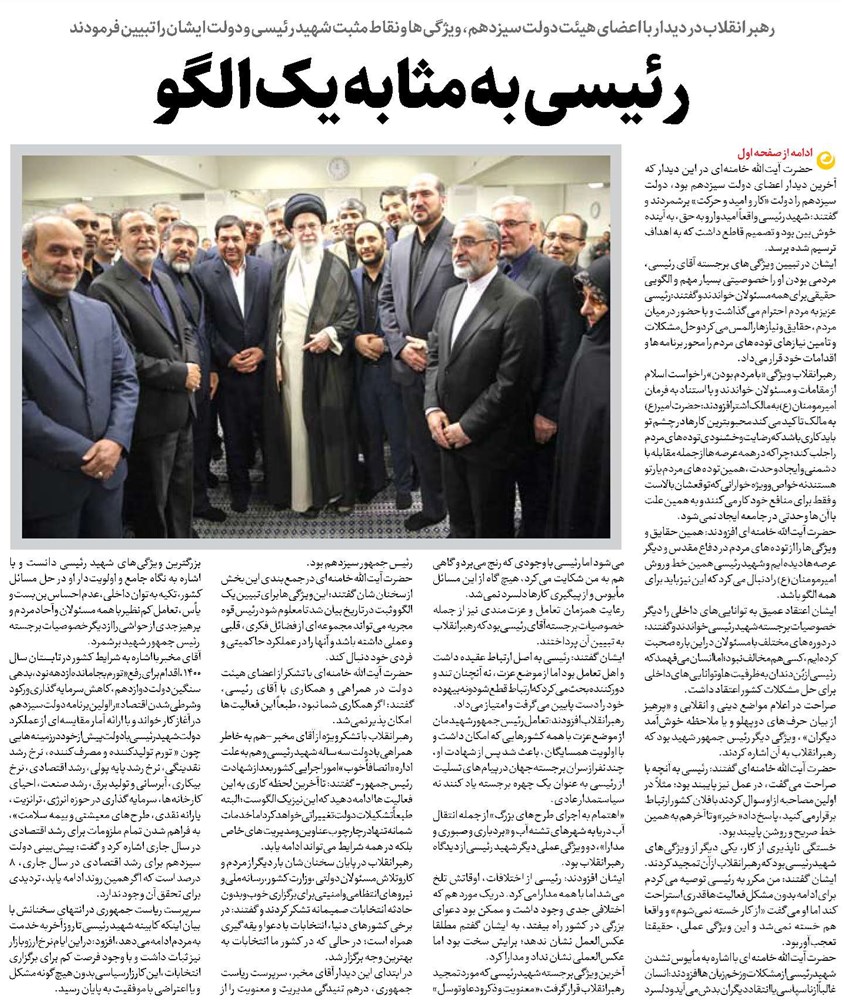 رئیسی به مثابه یک الگو