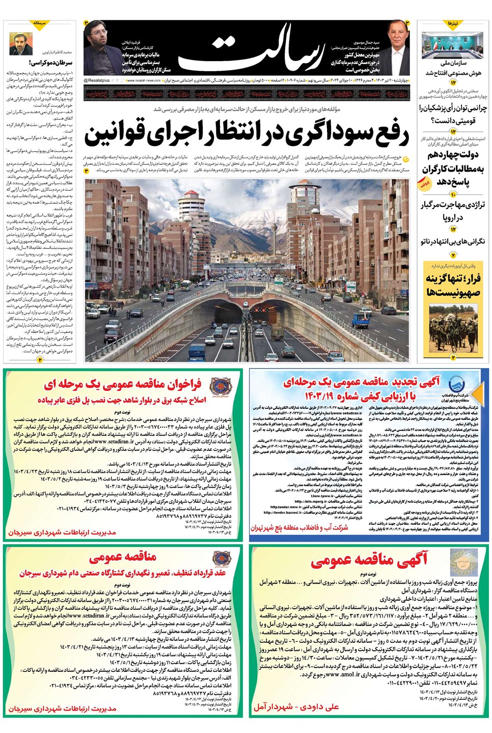 روزنامه تاریخ ۲۰ تیر ۱۴۰۳
