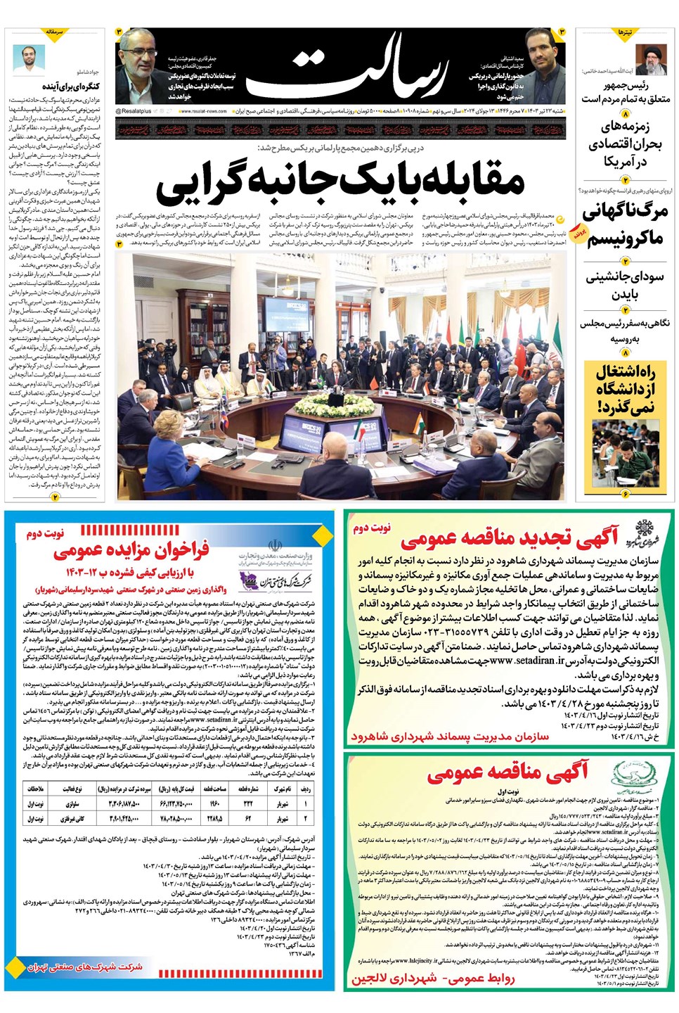 روزنامه تاریخ ۲۳ تیر ۱۴۰۳