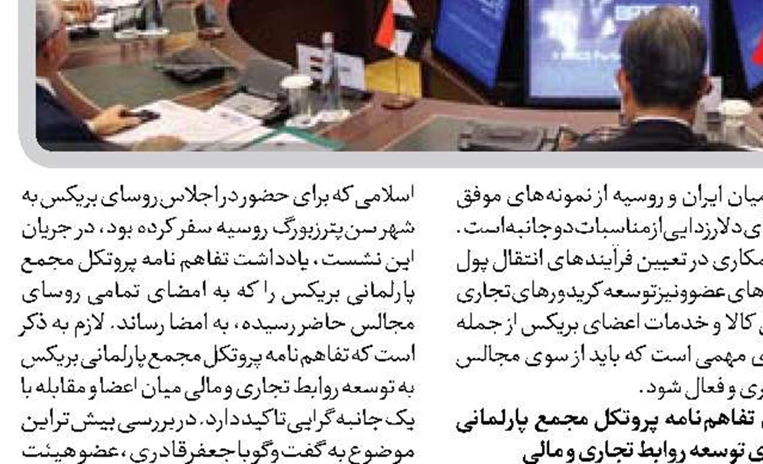  حضور پارلمانی در بریکس  به قانون‌گذاری و اجرا ختم می‌شود