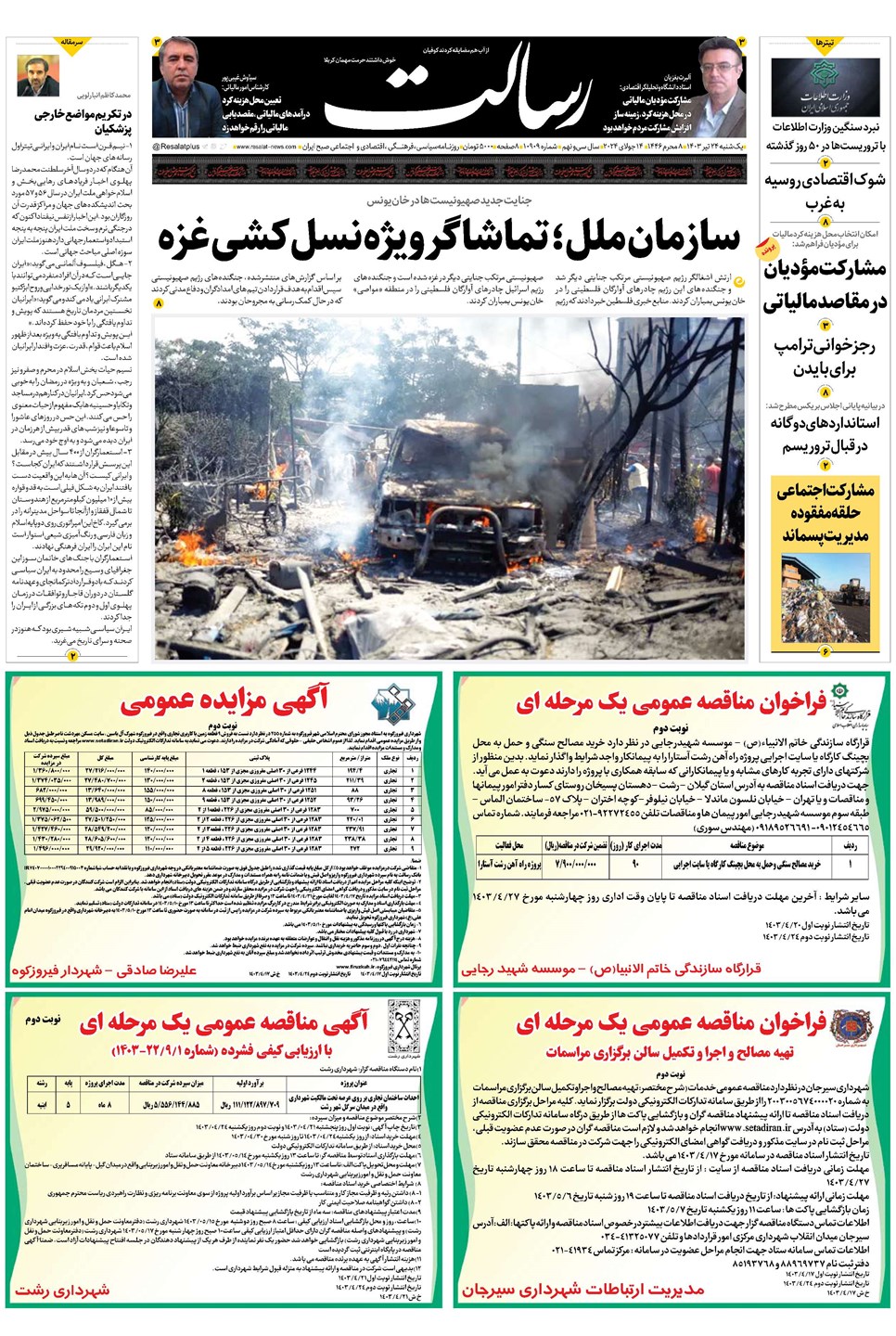 روزنامه تاریخ ۲۴ تیر ۱۴۰۳