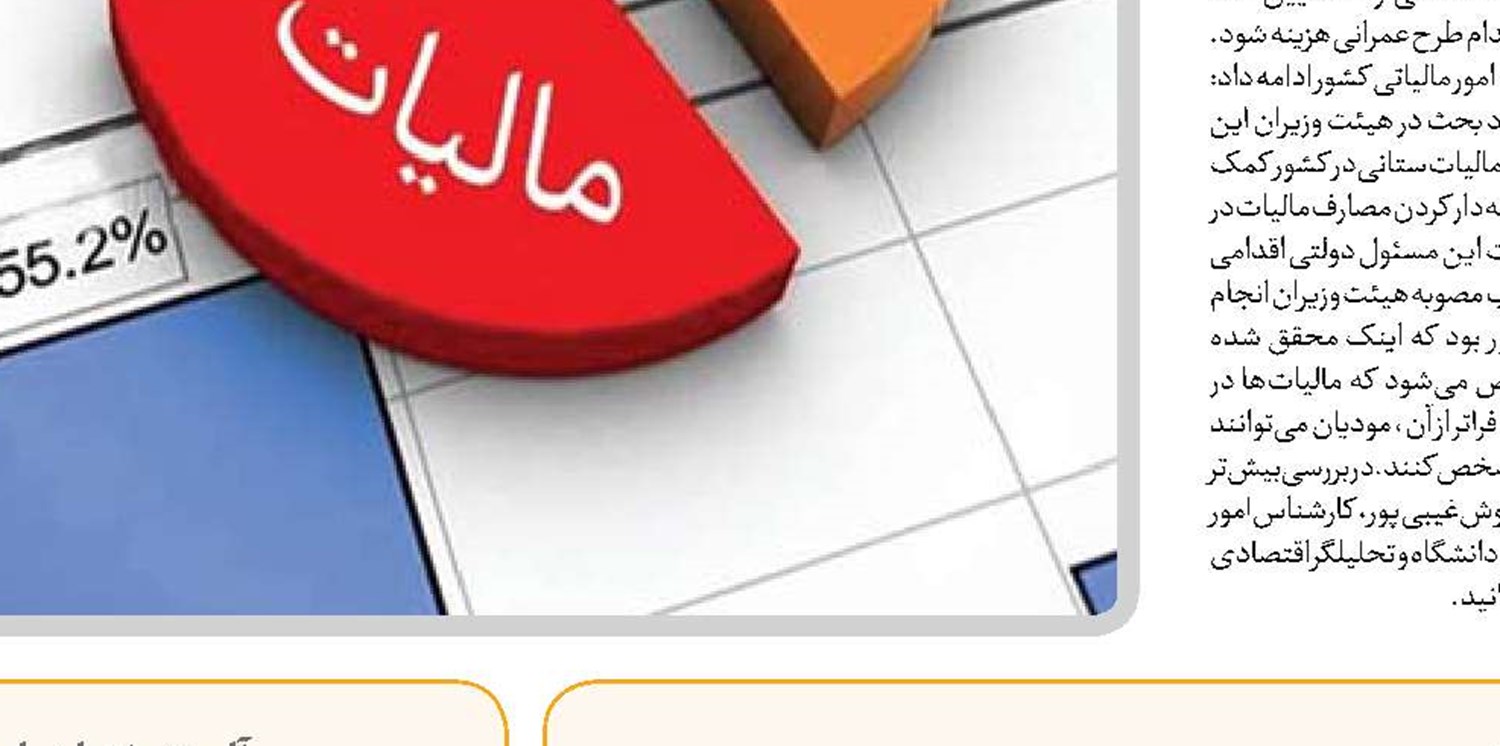   تعیین محل هزینه‌کرد درآمد‌های مالیاتی، مقصدیابی مالیاتی را ‌ رقم خواهد زد