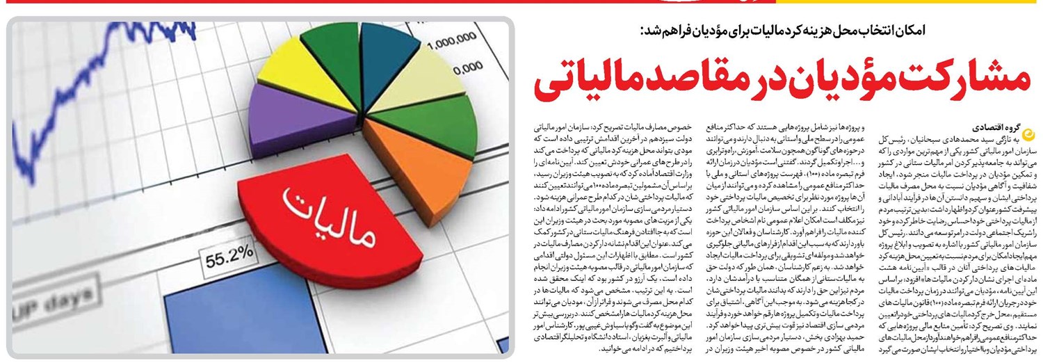 مشارکت مؤدیان در مقاصد مالیاتی