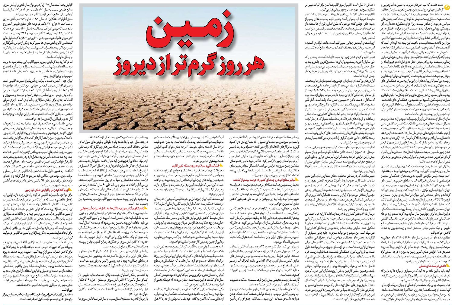 زمــیـن هر روز گرمتر از دیروز