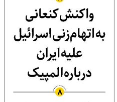 واکنش کنعانی به اتهامزنی اسرائیل علیه ایران درباره المپیک