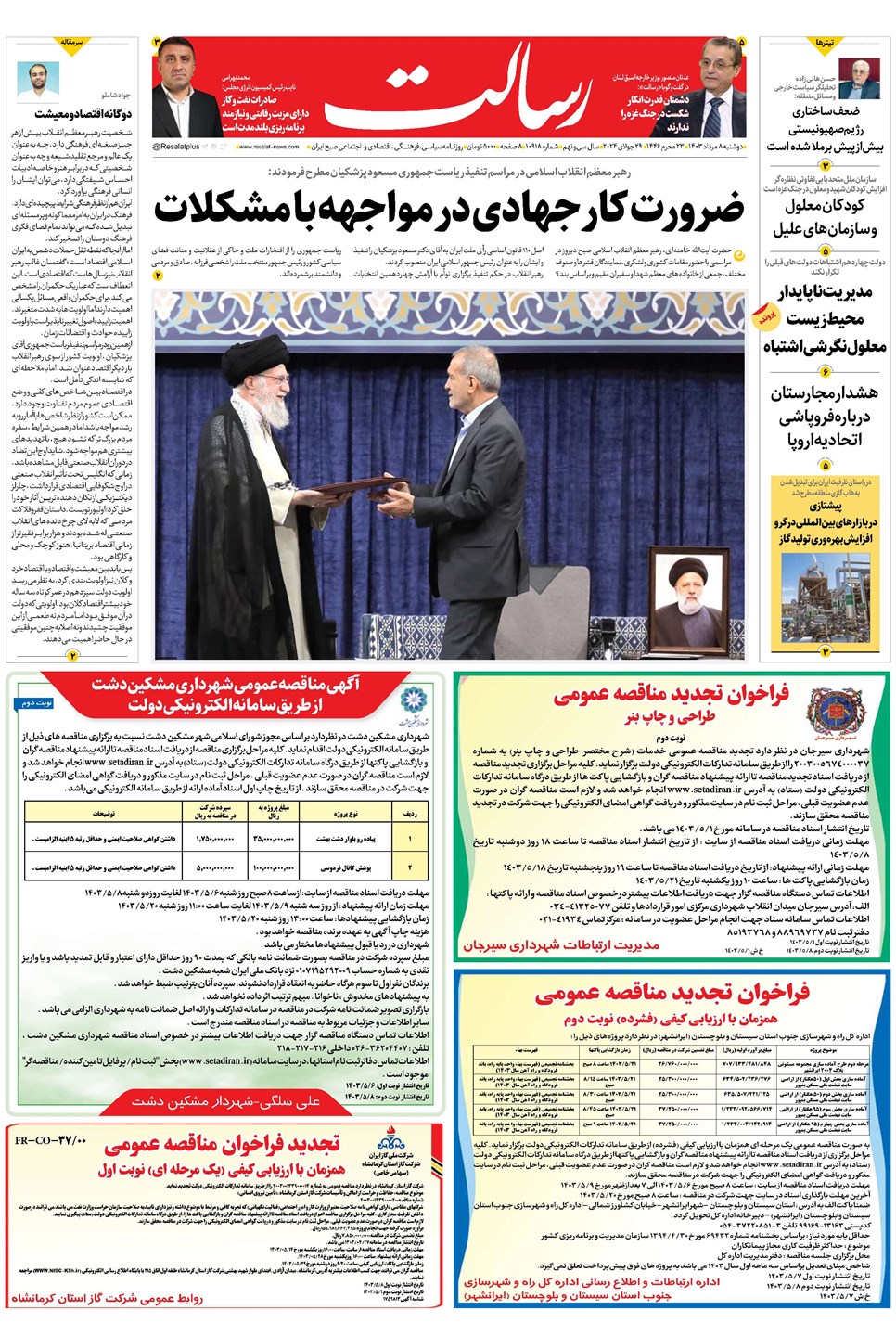 روزنامه تاریخ ۸ مرداد ۱۴۰۳