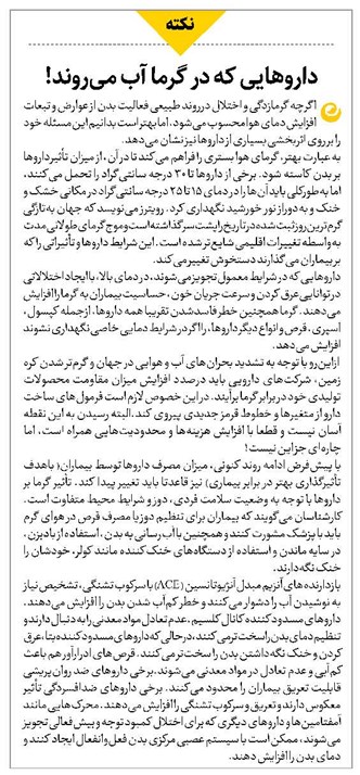 داروهایی که در گرما آب میروند!