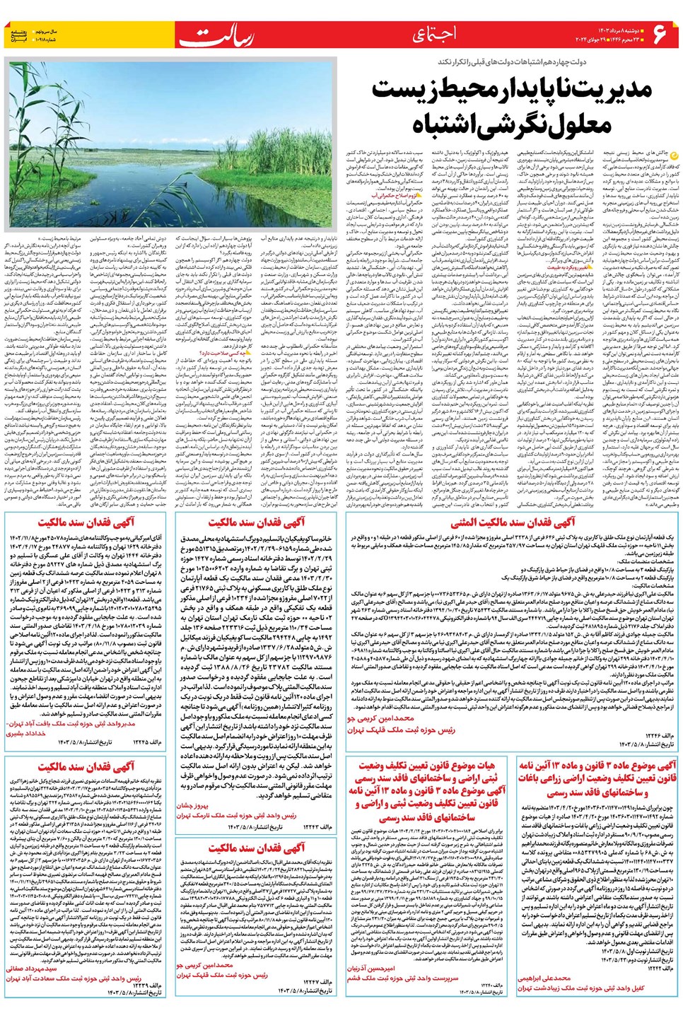 روزنامه تاریخ ۸ مرداد ۱۴۰۳