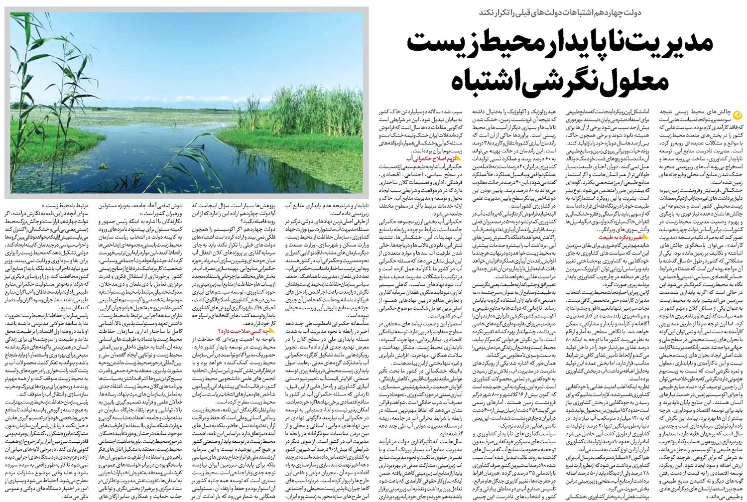 مدیریت ناپایدار محیطزیست معلول نگرشی اشتباه