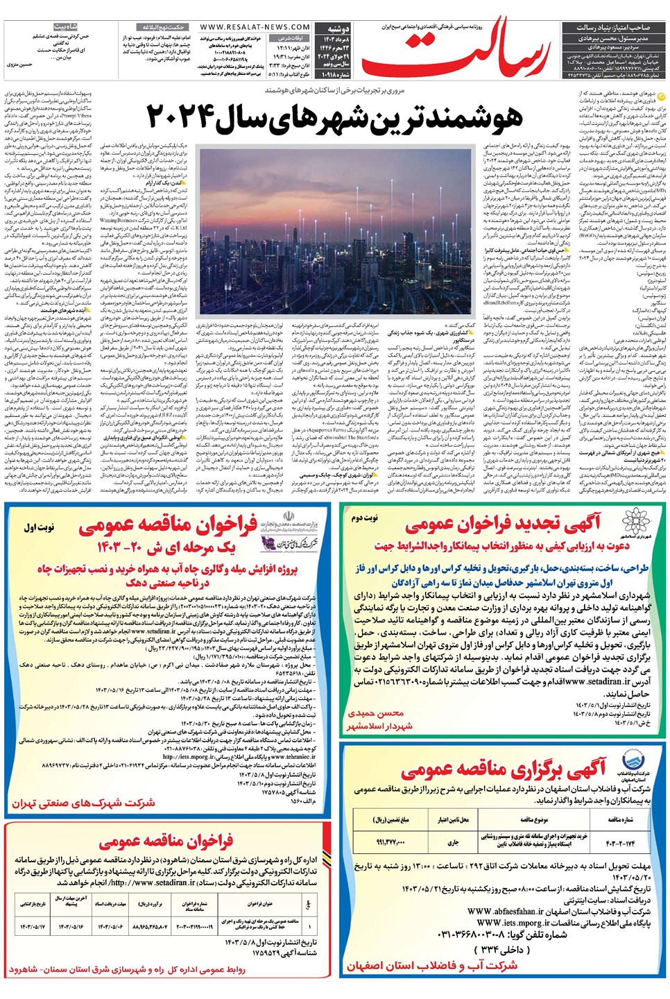 روزنامه تاریخ ۸ مرداد ۱۴۰۳