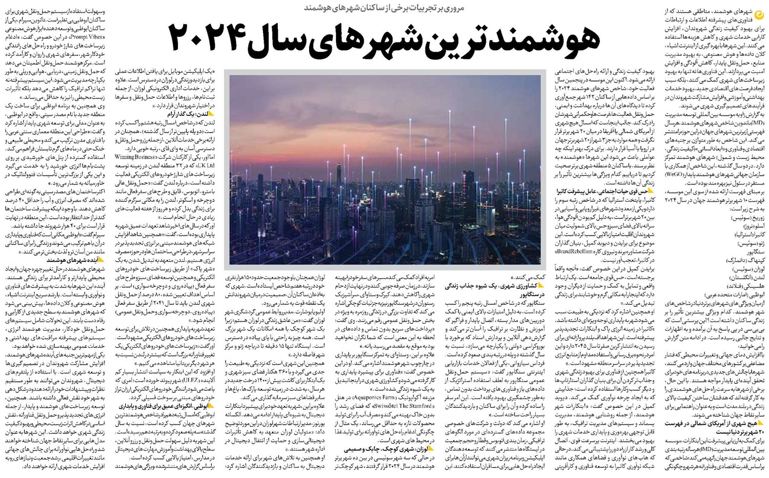 هوشمندترین شهرهای سال ۲۰۲۴