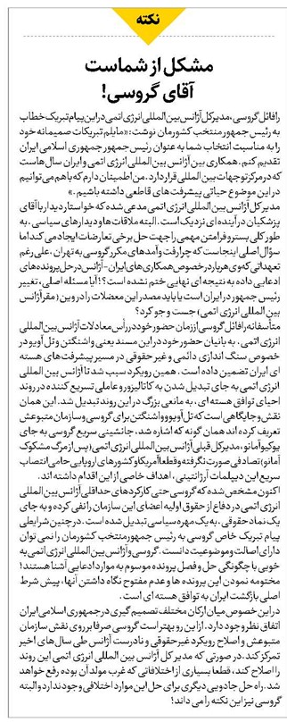 مشکل از شماست آقای گروسی!