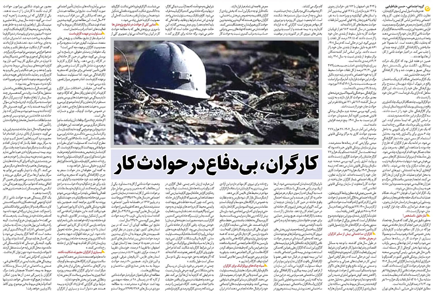 کارگران، بیدفاع در حوادث کار
