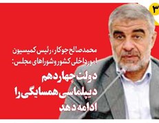 دولت چهاردهم دیپلماسی همسایگی را ادامه دهد